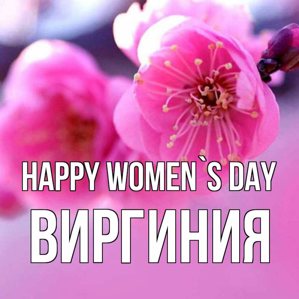 Greetings card с именем, Виргиния happy women`s day международный женский день Greetings with text for free download 